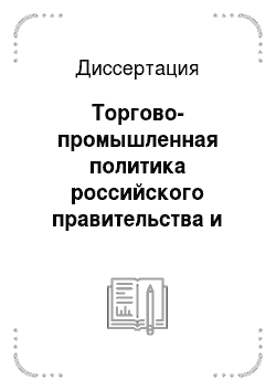 Диссертация: Торгово-промышленная политика российского правительства и экономическое развитие Царицына, 1861-1899 гг