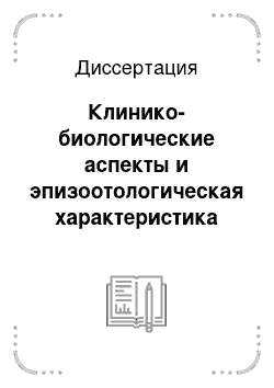 Диссертация: Клинико-биологические аспекты и эпизоотологическая характеристика пироплазмоза животных различных видов на Южном Урале