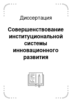 Диссертация: Совершенствование институциональной системы инновационного развития регионального промышленного комплекса: на примере Республики Татарстан