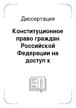 Диссертация: Конституционное право граждан Российской Федерации на доступ к информации: региональный аспект