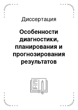 Диссертация: Особенности диагностики, планирования и прогнозирования результатов лечения подростков и взрослых с синдромом тесного положения зубов