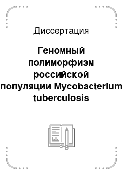 Диссертация: Геномный полиморфизм российской популяции Mycobacterium tuberculosis