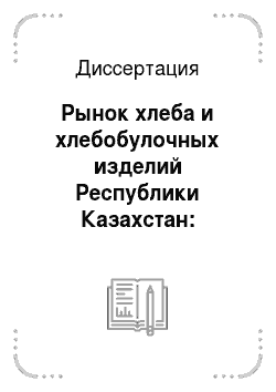 Диссертация: Рынок хлеба и хлебобулочных изделий Республики Казахстан: состояние и направление развития