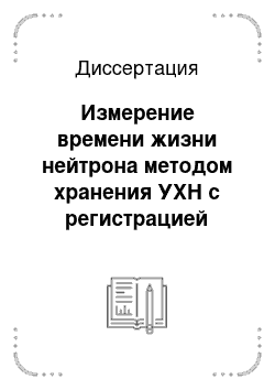 Диссертация: Измерение времени жизни нейтрона методом хранения УХН с регистрацией неупругорассеянных нейтронов