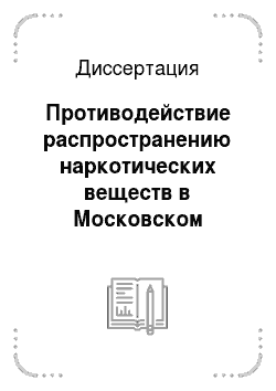 Диссертация: Противодействие распространению наркотических веществ в Московском регионе: социально-управленческий аспект