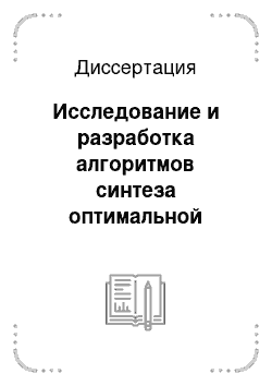 Диссертация: Исследование и разработка алгоритмов синтеза оптимальной структуры радиосети системы подвижной связи третьего поколения с кодовым разделением