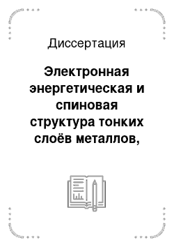 Диссертация: Электронная энергетическая и спиновая структура тонких слоёв металлов, индуцированная спин-орбитальным взаимодействием