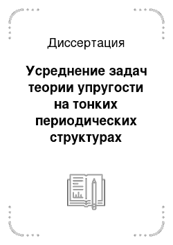 Диссертация: Усреднение задач теории упругости на тонких периодических структурах