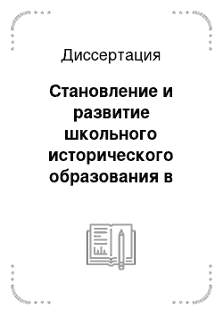 Диссертация: Становление и развитие школьного исторического образования в СССР и Российской Федерации