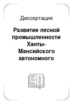 Диссертация: Развитие лесной промышленности Ханты-Мансийского автономного округа в конце 1950-х — середине 1980-х гг