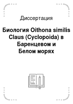 Диссертация: Биология Oithona similis Claus (Cyclopoida) в Баренцевом и Белом морях