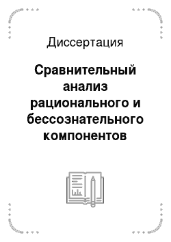 Диссертация: Сравнительный анализ рационального и бессознательного компонентов образов власти в современной России