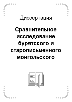 Диссертация: Сравнительное исследование бурятского и старописьменного монгольского языков: на материале фонетики и морфологии