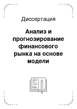 Диссертация: Анализ и прогнозирование финансового рынка на основе модели детерминированного хаоса