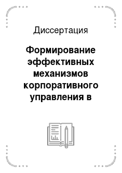 Диссертация: Формирование эффективных механизмов корпоративного управления в российском предпринимательстве