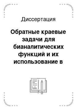 Диссертация: Обратные краевые задачи для бианалитических функций и их использование в моделировании напряжённого состояния упругого тела