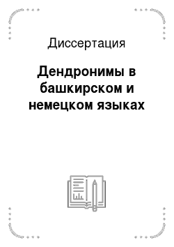 Диссертация: Дендронимы в башкирском и немецком языках