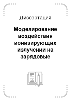 Диссертация: Моделирование воздействия ионизирующих излучений на зарядовые свойства структур poly-Si-SiO2 (P) — Si