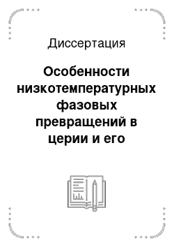 Диссертация: Особенности низкотемпературных фазовых превращений в церии и его сплавах с неодимом и диспрозием