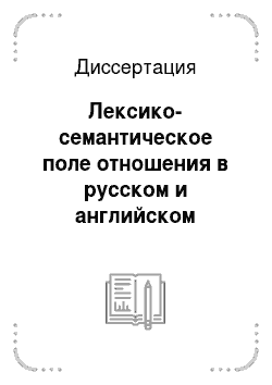Диссертация: Лексико-семантическое поле отношения в русском и английском языках