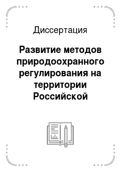 Диссертация: Развитие методов природоохранного регулирования на территории Российской Федерации