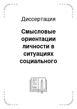 Диссертация: Смысловые ориентации личности в ситуациях социального риска