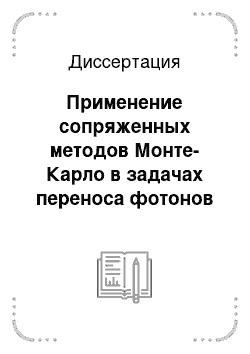 Диссертация: Применение сопряженных методов Монте-Карло в задачах переноса фотонов с учетом вторичного излучения