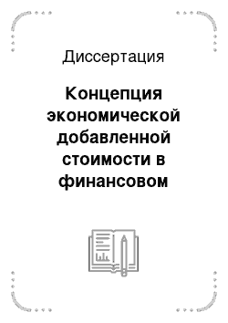 Диссертация: Концепция экономической добавленной стоимости в финансовом управлении российских компаний