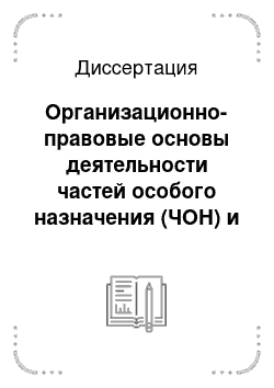 Диссертация: Организационно-правовые основы деятельности частей особого назначения (ЧОН) и специфика их функционирования на Кубани