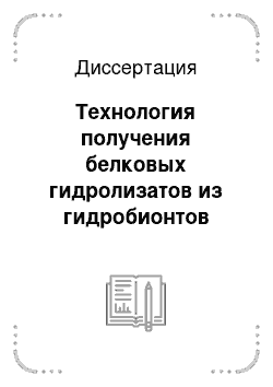 Диссертация: Технология получения белковых гидролизатов из гидробионтов электрохимическим способом для производства микробиологических питательных сред