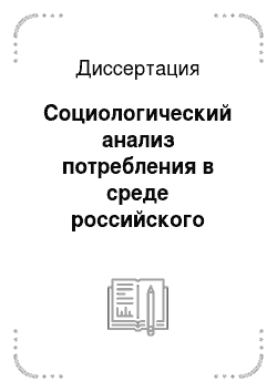 Диссертация: Социологический анализ потребления в среде российского студенчества