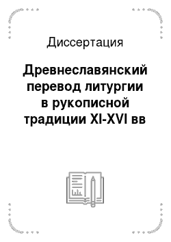 Диссертация: Древнеславянский перевод литургии в рукописной традиции XI-XVI вв