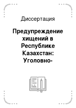 Диссертация: Предупреждение хищений в Республике Казахстан: Уголовно-правовые и криминологические аспекты