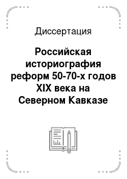 Диссертация: Российская историография реформ 50-70-х годов XIX века на Северном Кавказе