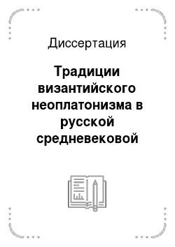 Диссертация: Традиции византийского неоплатонизма в русской средневековой философии