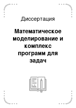 Диссертация: Математическое моделирование и комплекс программ для задач формирования и поддержания гарнисажа в металлургических агрегатах струйно-эмульсионного типа