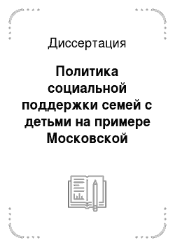 Диссертация: Политика социальной поддержки семей с детьми на примере Московской области: социологический аспект