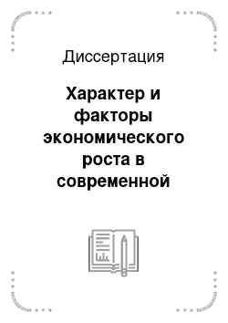 Диссертация: Характер и факторы экономического роста в современной России