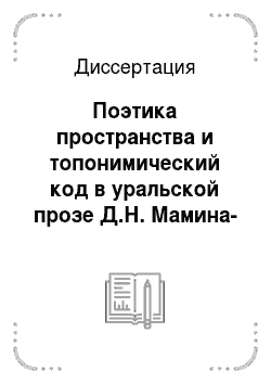 Диссертация: Поэтика пространства и топонимический код в уральской прозе Д.Н. Мамина-Сибиряка