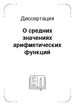 Диссертация: О средних значениях арифметических функций