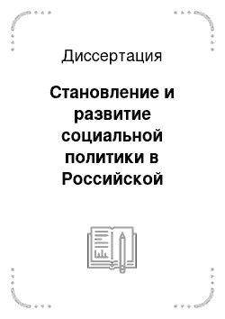 Диссертация: Становление и развитие социальной политики в Российской Федерации: Конец XX — начало XXI вв