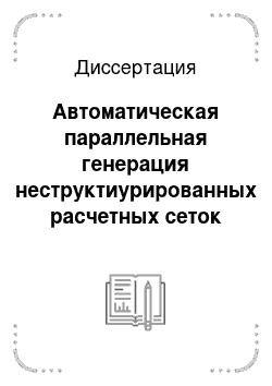 Диссертация: Автоматическая параллельная генерация неструктиурированных расчетных сеток для задач вычислительной механики