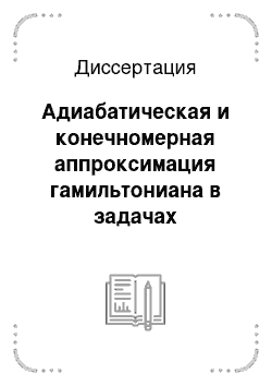 Диссертация: Адиабатическая и конечномерная аппроксимация гамильтониана в задачах взаимодействия пионов с легчайшими ядрами