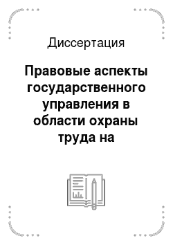 Диссертация: Правовые аспекты государственного управления в области охраны труда на современном этапе развития России
