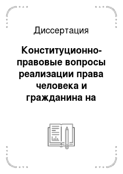 Диссертация: Конституционно-правовые вопросы реализации права человека и гражданина на благоприятную окружающую среду в России