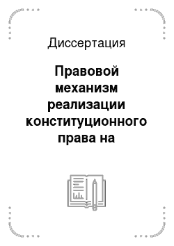 Диссертация: Правовой механизм реализации конституционного права на образование в средних и высших профессиональных учебных заведениях в России