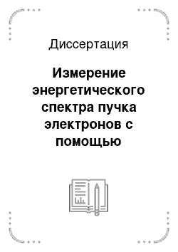 Диссертация: Измерение энергетического спектра пучка электронов с помощью излучения Вавилова-Черенкова