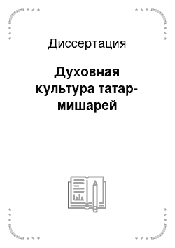 Диссертация: Духовная культура татар-мишарей