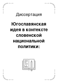 Диссертация: Югославянская идея в контексте словенской национальной политики: Словенско-хорватское сближение (60-е годы XIX в. — 1914 г