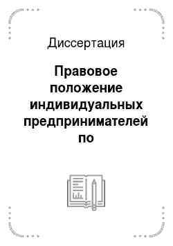 Диссертация: Правовое положение индивидуальных предпринимателей по законодательству Российской Федерации